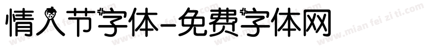 情人节字体字体转换