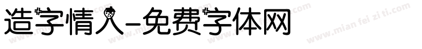 造字情人字体转换