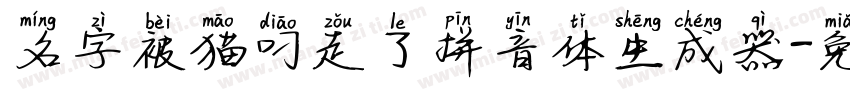 名字被猫叼走了拼音体生成器字体转换