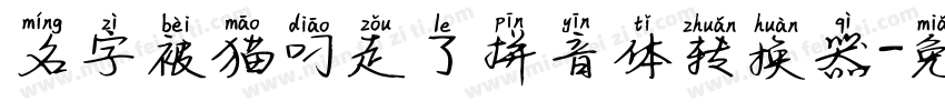 名字被猫叼走了拼音体转换器字体转换