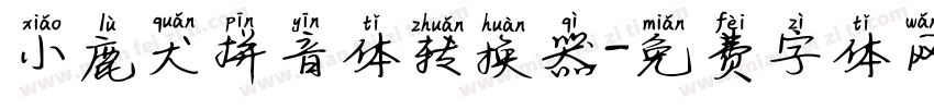 小鹿犬拼音体转换器字体转换