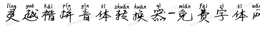 灵越楷拼音体转换器字体转换