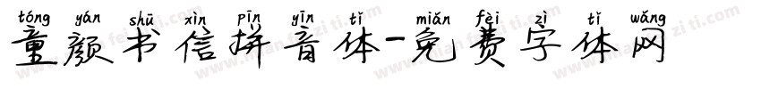 童颜书信拼音体字体转换