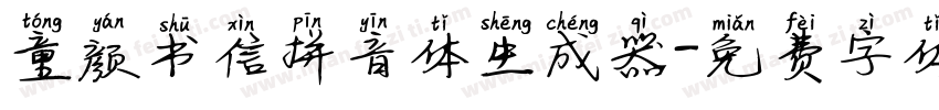 童颜书信拼音体生成器字体转换