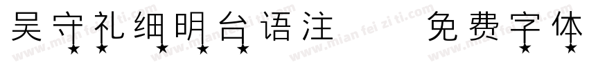 吴守礼细明台语注音字体转换