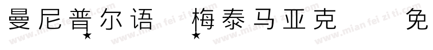 曼尼普尔语(梅泰马亚克)字体转换