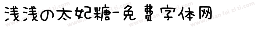 浅浅の太妃糖字体转换