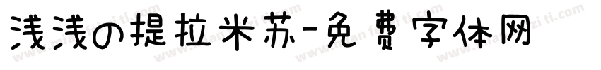 浅浅の提拉米苏字体转换