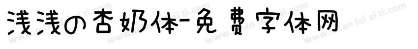 浅浅の杏奶体字体转换