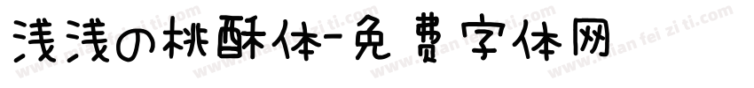 浅浅の桃酥体字体转换