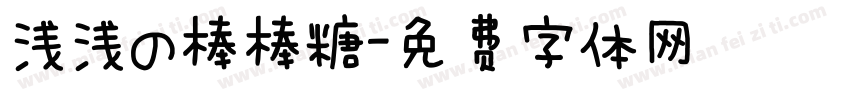 浅浅の棒棒糖字体转换