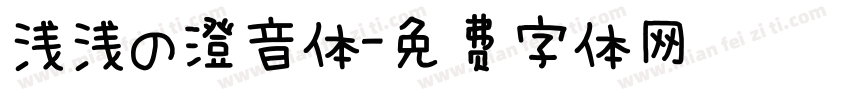 浅浅の澄音体字体转换