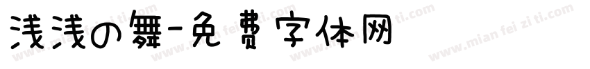 浅浅の舞字体转换