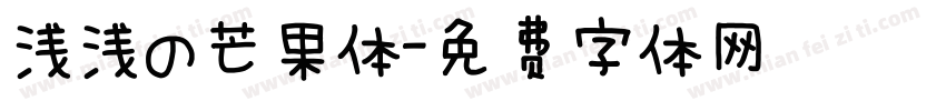 浅浅の芒果体字体转换