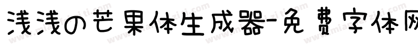 浅浅の芒果体生成器字体转换