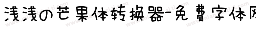 浅浅の芒果体转换器字体转换