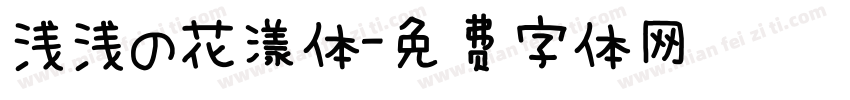 浅浅の花漾体字体转换