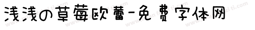 浅浅の草莓欧蕾字体转换