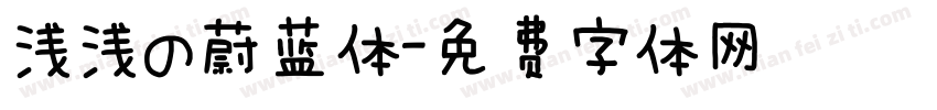 浅浅の蔚蓝体字体转换