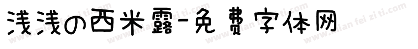 浅浅の西米露字体转换