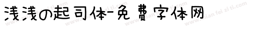 浅浅の起司体字体转换