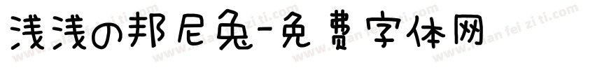 浅浅の邦尼兔字体转换