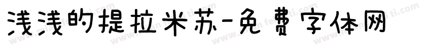 浅浅的提拉米苏字体转换