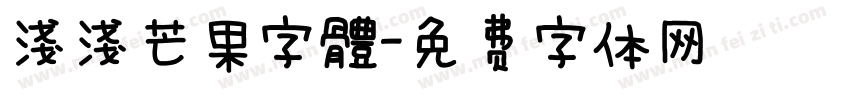 淺淺芒果字體字体转换