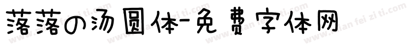 落落の汤圆体字体转换