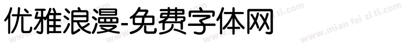 优雅浪漫字体转换