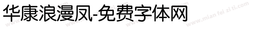 华康浪漫凤字体转换