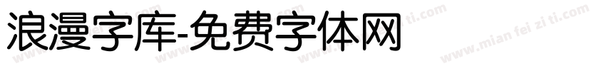 浪漫字库字体转换