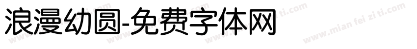 浪漫幼圆字体转换