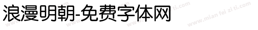 浪漫明朝字体转换