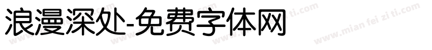 浪漫深处字体转换