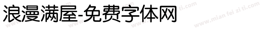 浪漫满屋字体转换