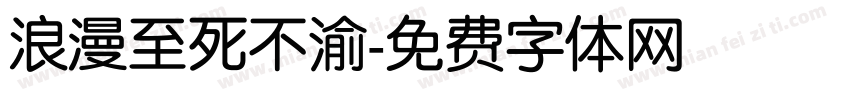 浪漫至死不渝字体转换