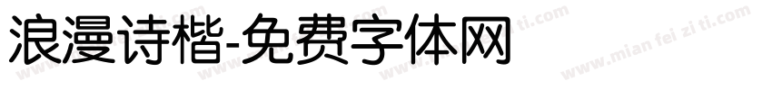 浪漫诗楷字体转换