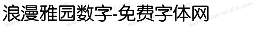 浪漫雅园数字字体转换