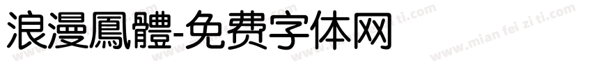 浪漫鳳體字体转换