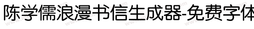 陈学儒浪漫书信生成器字体转换