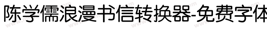 陈学儒浪漫书信转换器字体转换