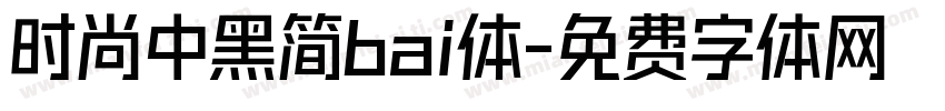 时尚中黑简bai体字体转换