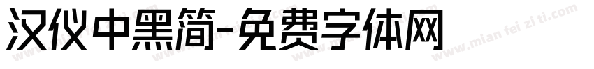 汉仪中黑简字体转换