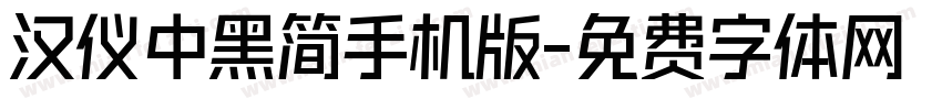 汉仪中黑简手机版字体转换