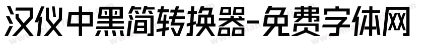 汉仪中黑简转换器字体转换