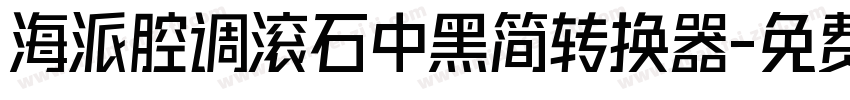 海派腔调滚石中黑简转换器字体转换