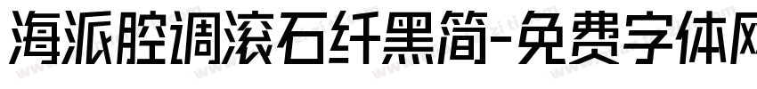 海派腔调滚石纤黑简字体转换