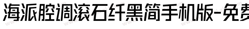 海派腔调滚石纤黑简手机版字体转换