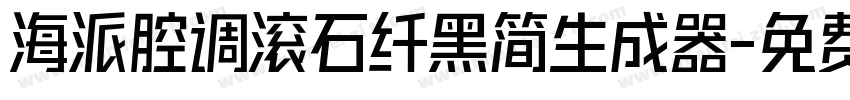 海派腔调滚石纤黑简生成器字体转换